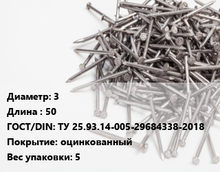 Гвоздь 3х50 ГОСТ: ТУ 25.93.14-005-29684338-2018 оцинкованный 5, ЧП, из винтовой проволоки, кг цена от 111.78 сом / кг, где купить, условия доставки в Оше и Ошской области